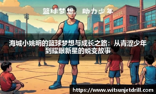 海城小姚明的篮球梦想与成长之路：从青涩少年到耀眼新星的蜕变故事