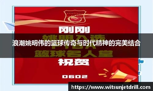 浪潮姚明伟的篮球传奇与时代精神的完美结合