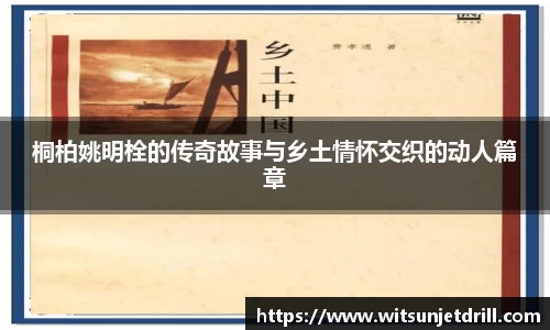 桐柏姚明栓的传奇故事与乡土情怀交织的动人篇章