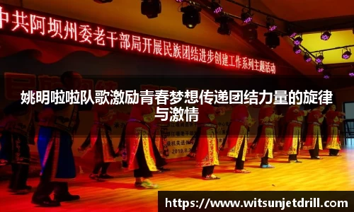 姚明啦啦队歌激励青春梦想传递团结力量的旋律与激情