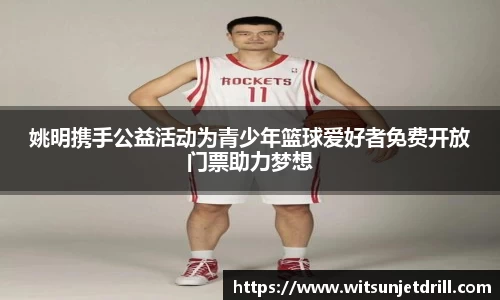 姚明携手公益活动为青少年篮球爱好者免费开放门票助力梦想