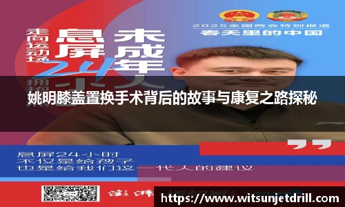 姚明膝盖置换手术背后的故事与康复之路探秘