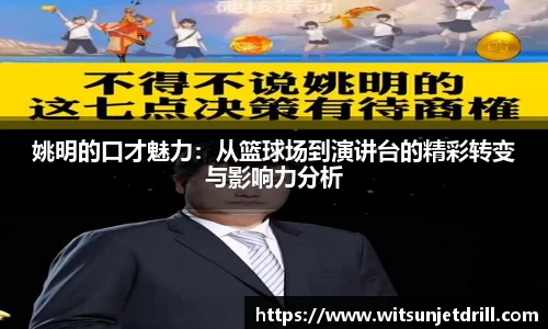 姚明的口才魅力：从篮球场到演讲台的精彩转变与影响力分析