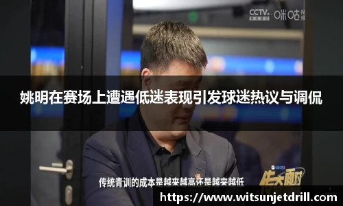 姚明在赛场上遭遇低迷表现引发球迷热议与调侃