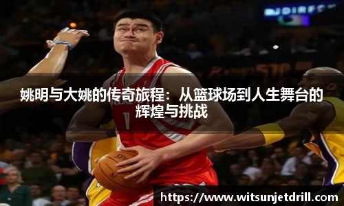 姚明与大姚的传奇旅程：从篮球场到人生舞台的辉煌与挑战