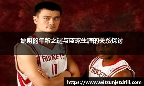 姚明的年龄之谜与篮球生涯的关系探讨