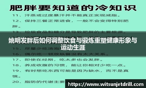姚明发胖后如何调整饮食与锻炼重塑健康形象与运动生涯
