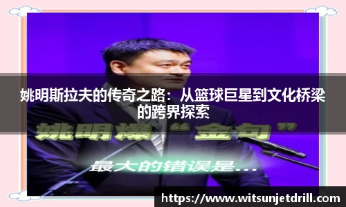 姚明斯拉夫的传奇之路：从篮球巨星到文化桥梁的跨界探索