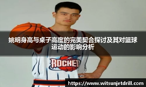 姚明身高与桌子高度的完美契合探讨及其对篮球运动的影响分析