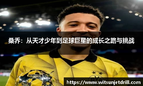 桑乔：从天才少年到足球巨星的成长之路与挑战
