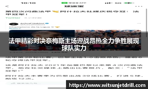 法甲精彩对决奈梅斯主场迎战昂热全力争胜展现球队实力