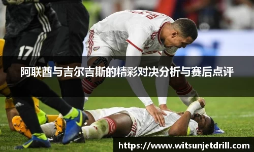 阿联酋与吉尔吉斯的精彩对决分析与赛后点评