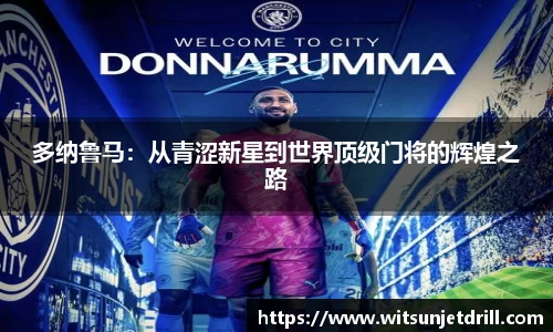 多纳鲁马：从青涩新星到世界顶级门将的辉煌之路