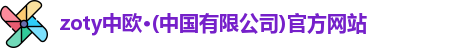 zoty中欧